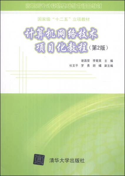 《計(jì)算機(jī)網(wǎng)絡(luò)技術(shù)項(xiàng)目化教程（第2版）》 高職高專計(jì)算機(jī)基礎(chǔ)教育的國(guó)家級(jí)精品教材